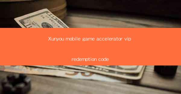 Xunyou mobile game accelerator vip redemption code