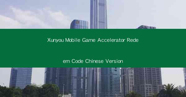 Xunyou Mobile Game Accelerator Redeem Code Chinese Version